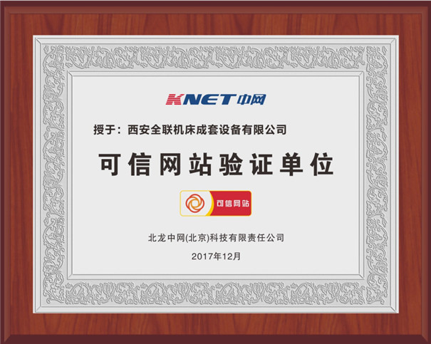 西安我们可(ke)信網站驗證(zhèng)單位