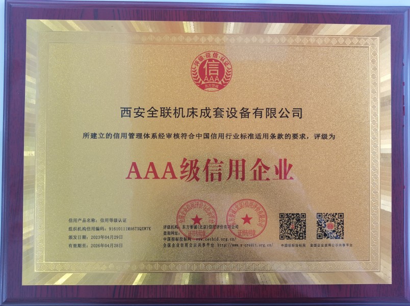 西安(an)宁波优金材料制造有限公司(5G网站)榮獲AAA級信(xin)用企業銅(tóng)牌