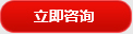 立(lì)即咨詢(xun)