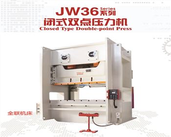 JW36閉式雙點壓(yā)力機