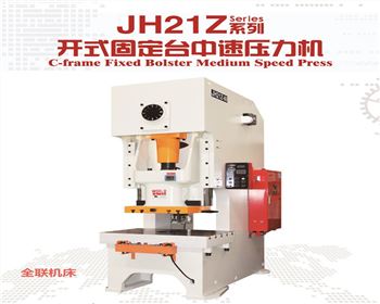 青海JH21Z開式固定台(tái)中速壓力機