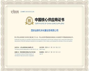 數控機床-中國(guo)核心供應商證書(shū)