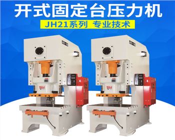 開式(shi)固定台壓力機(jī)