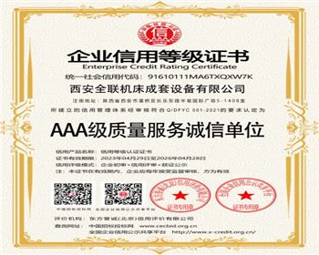 AAA級質量(liàng)服務誠(chéng)信單位(wei)