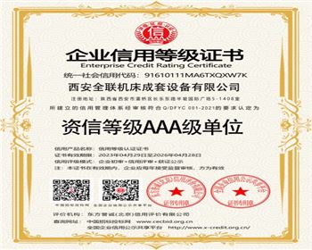 資信(xìn)等級AAA級(ji)單位